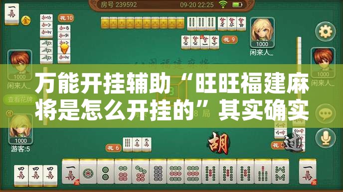 万能开挂辅助“旺旺福建麻将是怎么开挂的	”其实确实有挂