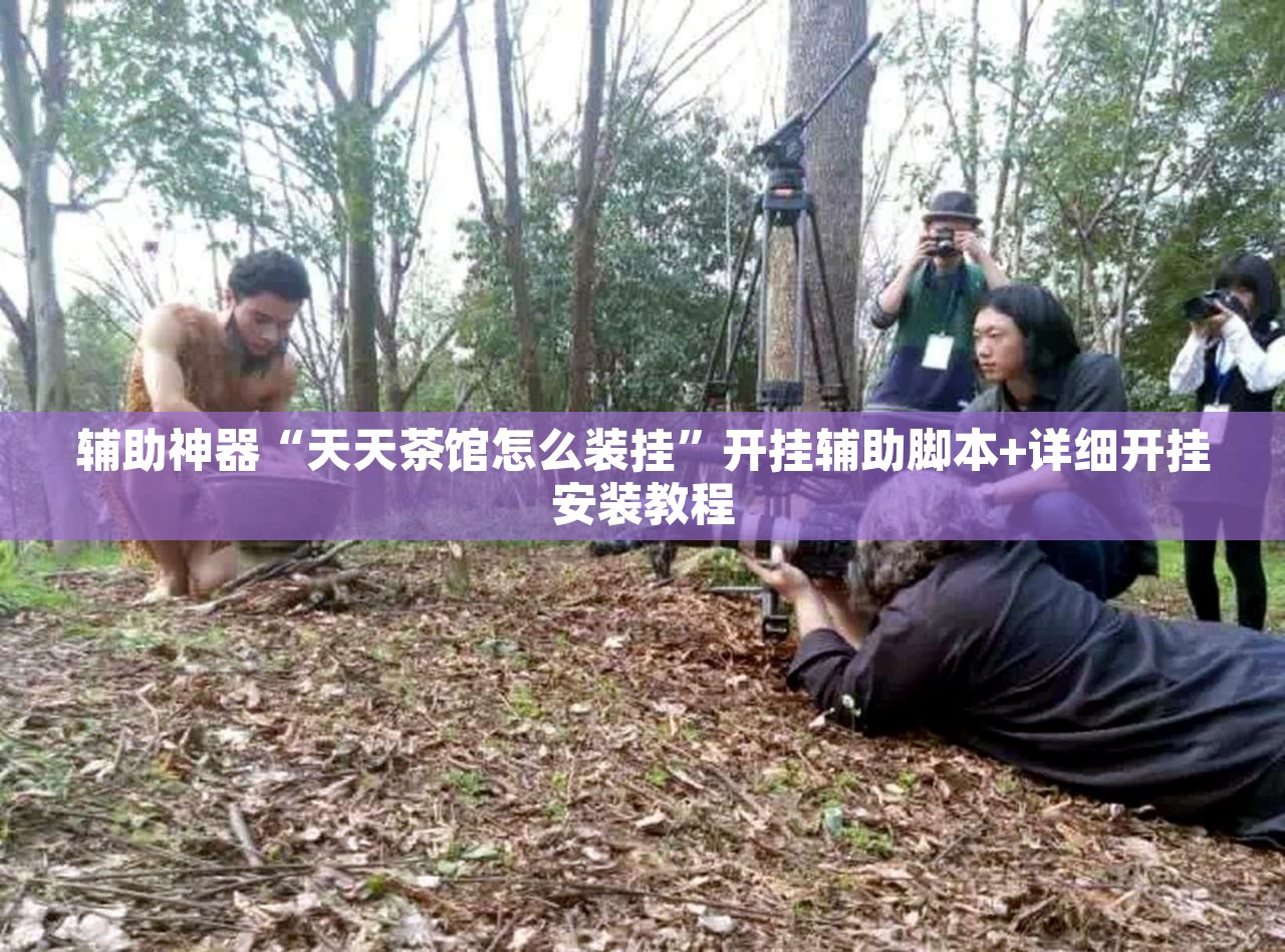 辅助神器“天天茶馆怎么装挂”开挂辅助脚本+详细开挂安装教程