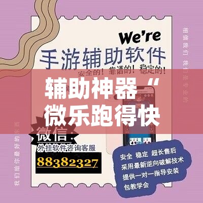 辅助神器“微乐跑得快开挂视频教程	”其实确实有挂