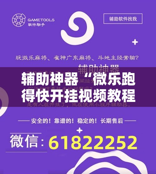 辅助神器“微乐跑得快开挂视频教程”其实确实有挂