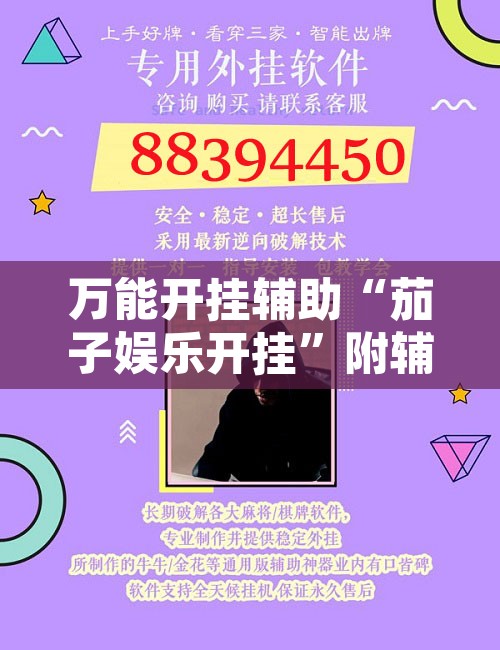 万能开挂辅助“茄子娱乐开挂”附辅助神器开挂脚本详细步骤