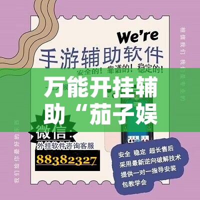 万能开挂辅助“茄子娱乐开挂”附辅助神器开挂脚本详细步骤