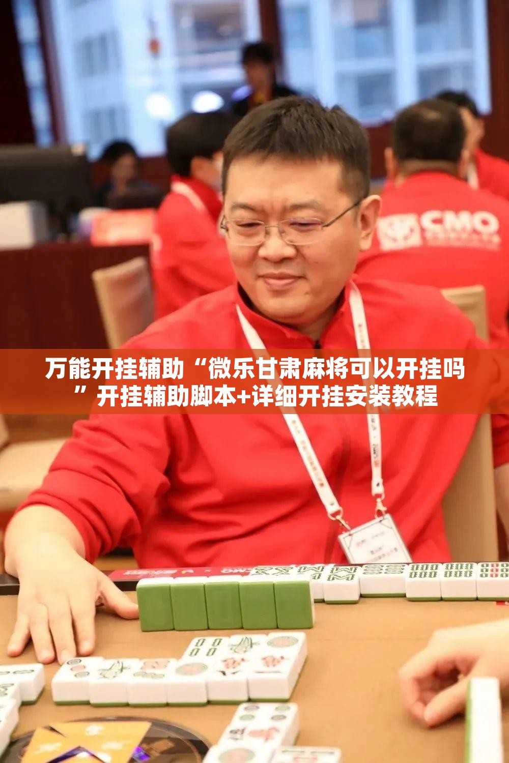 万能开挂辅助“微乐甘肃麻将可以开挂吗	”开挂辅助脚本+详细开挂安装教程