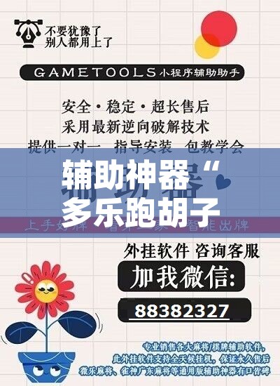 辅助神器“多乐跑胡子开挂神器”开挂辅助脚本+详细开挂安装教程