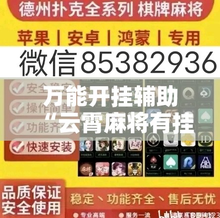万能开挂辅助“云霄麻将有挂吗可以开挂吗”附辅助神器开挂脚本详细步骤