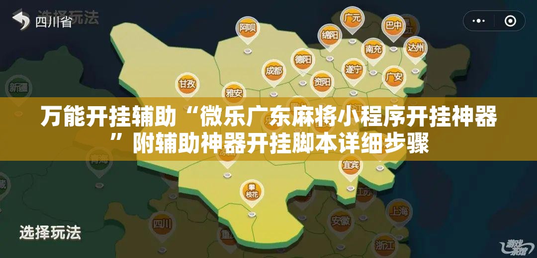 万能开挂辅助“微乐广东麻将小程序开挂神器	”附辅助神器开挂脚本详细步骤