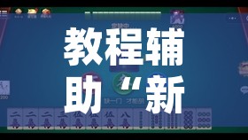 教程辅助“新友麻将有没有挂”其实确实有挂