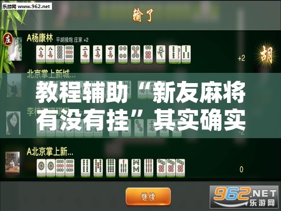 教程辅助“新友麻将有没有挂	”其实确实有挂