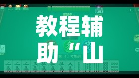 教程辅助“山西麻将有没有挂”其实确实有挂