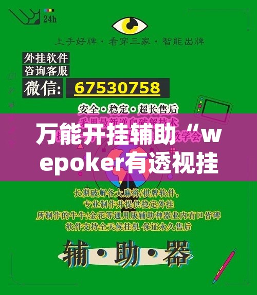 万能开挂辅助“wepoker有透视挂	”其实确实有挂