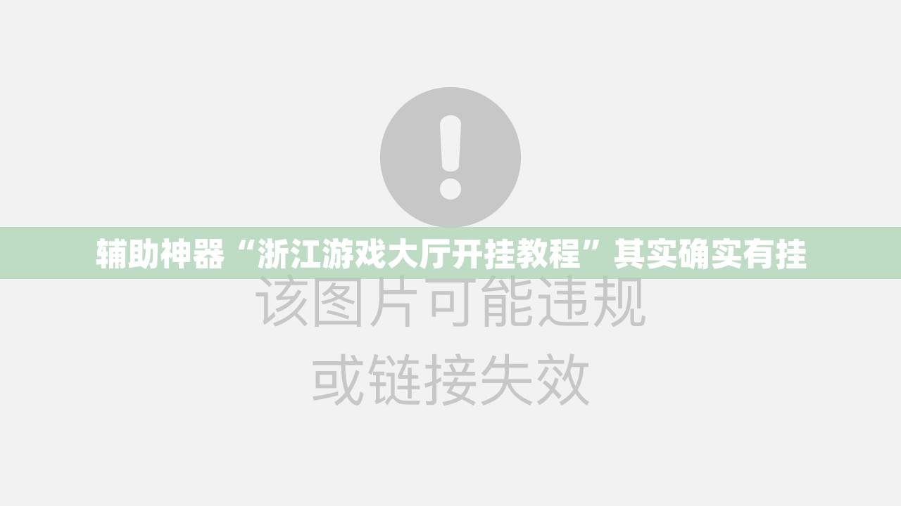 辅助神器“浙江游戏大厅开挂教程	”其实确实有挂