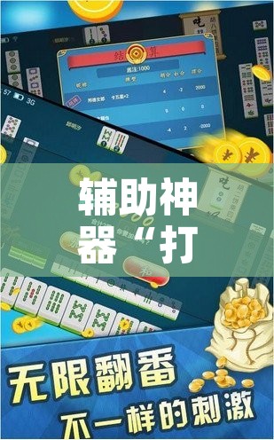 辅助神器“打两圈麻将能开挂吗	”其实确实有挂