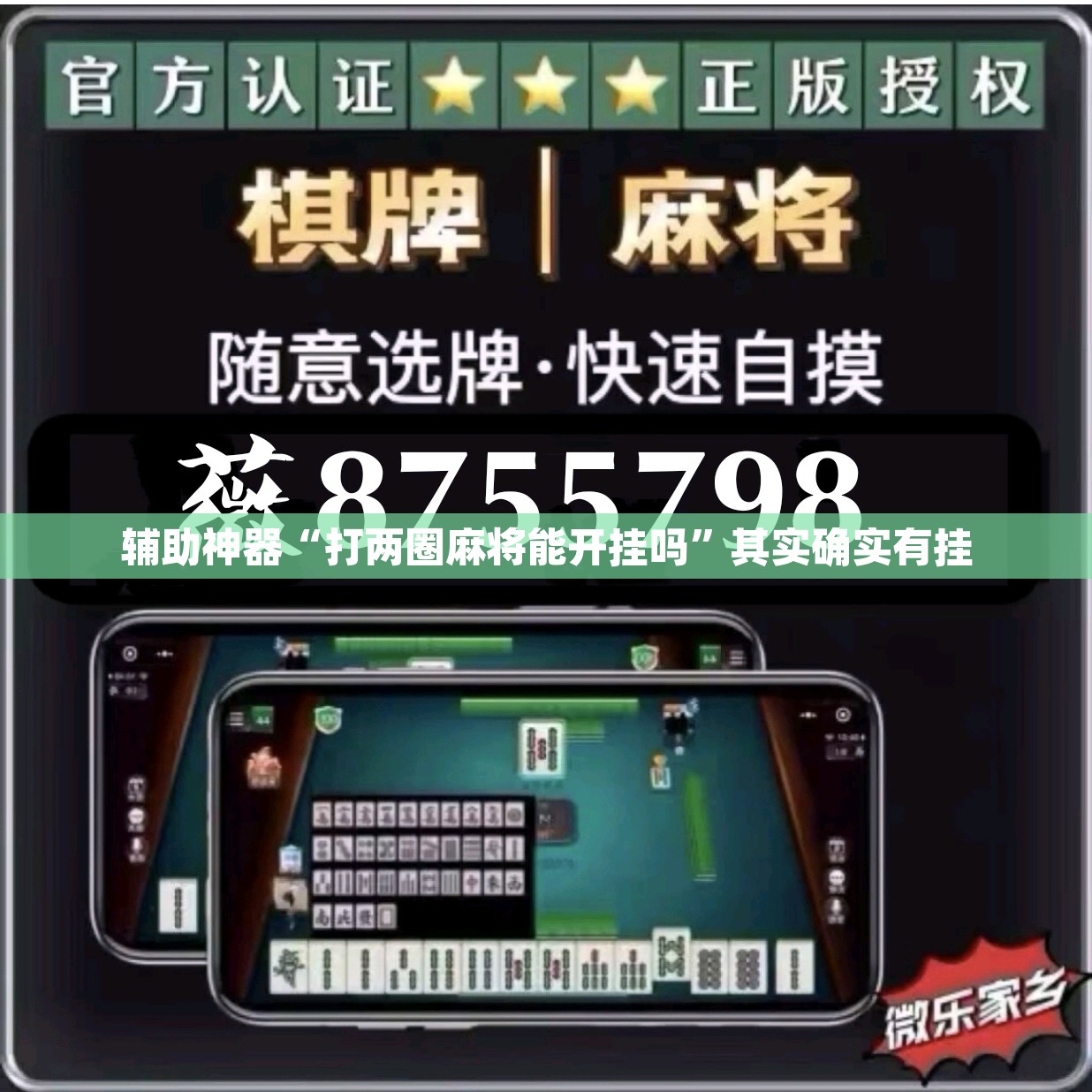 辅助神器“打两圈麻将能开挂吗”其实确实有挂