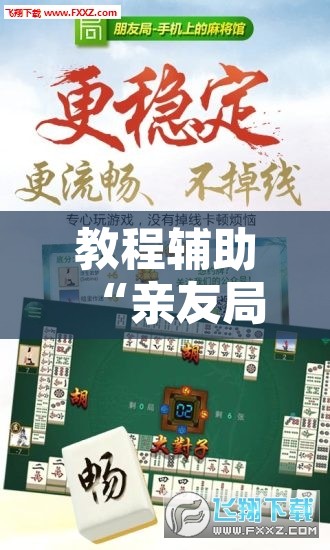 教程辅助“亲友局麻将可以开挂吗”其实确实有挂