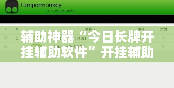 辅助神器“今日长牌开挂辅助软件”开挂辅助脚本+详细开挂安装教程