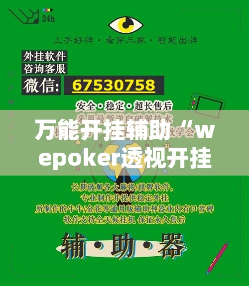 万能开挂辅助“wepoker透视开挂辅助挂	”开挂辅助脚本+详细开挂安装教程