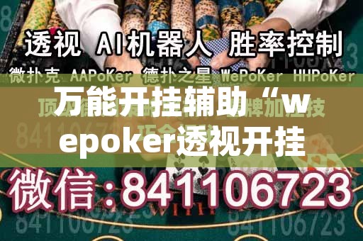 万能开挂辅助“wepoker透视开挂辅助挂”开挂辅助脚本+详细开挂安装教程