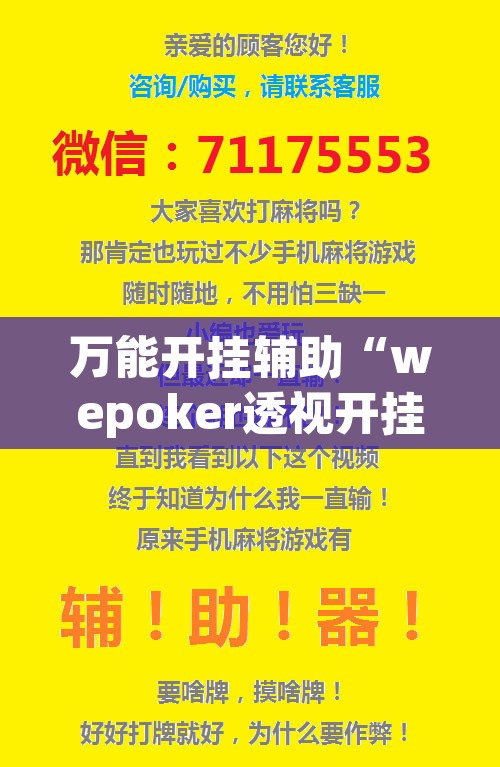 万能开挂辅助“wepoker透视开挂辅助挂	”开挂辅助脚本+详细开挂安装教程