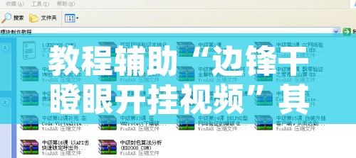 教程辅助“边锋干瞪眼开挂视频	”其实确实有挂