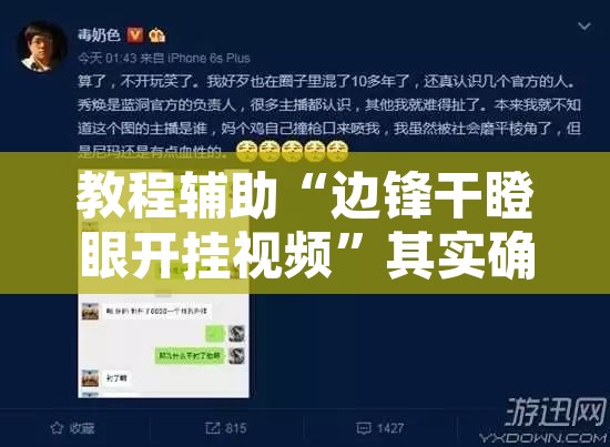教程辅助“边锋干瞪眼开挂视频”其实确实有挂