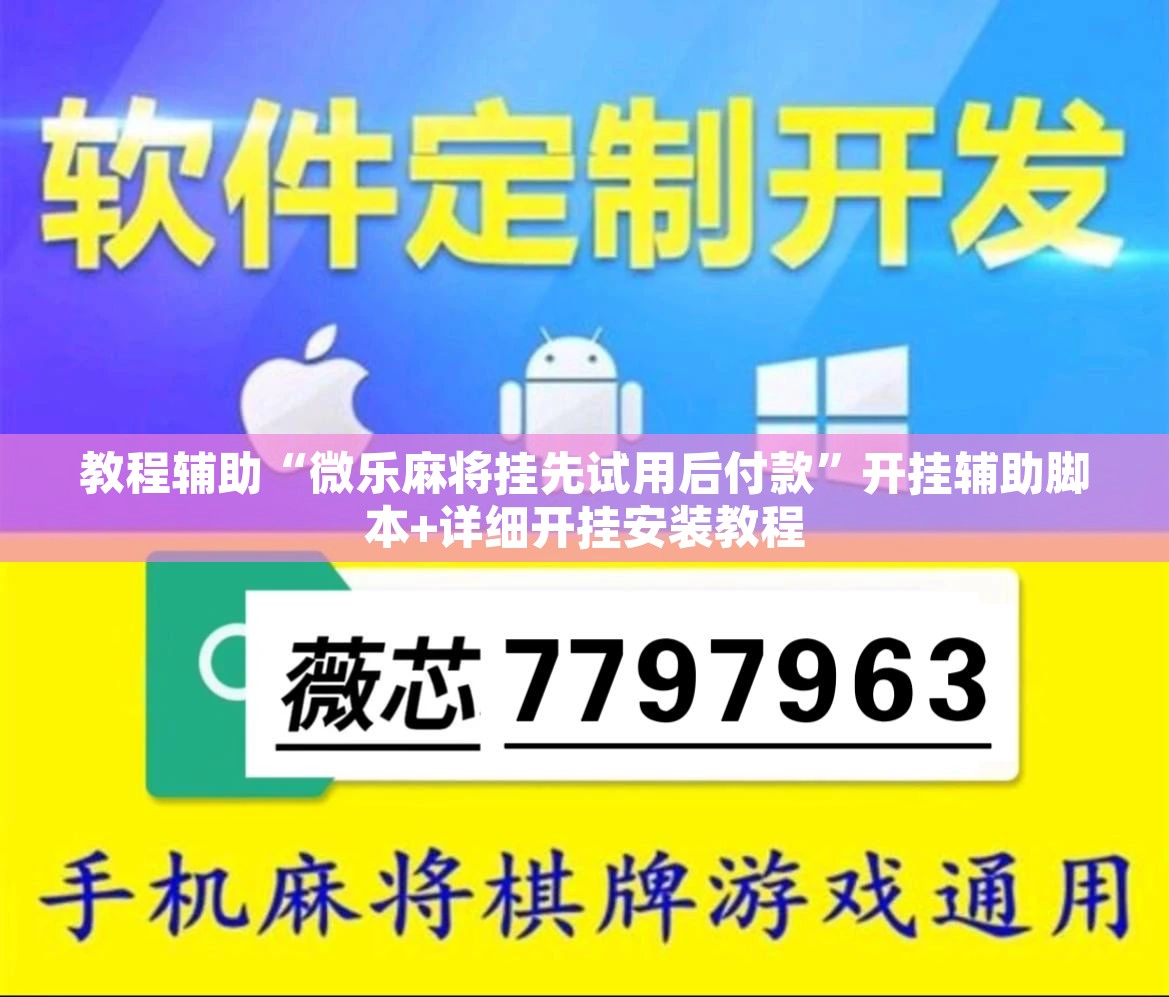 教程辅助“微乐麻将挂先试用后付款	”开挂辅助脚本+详细开挂安装教程