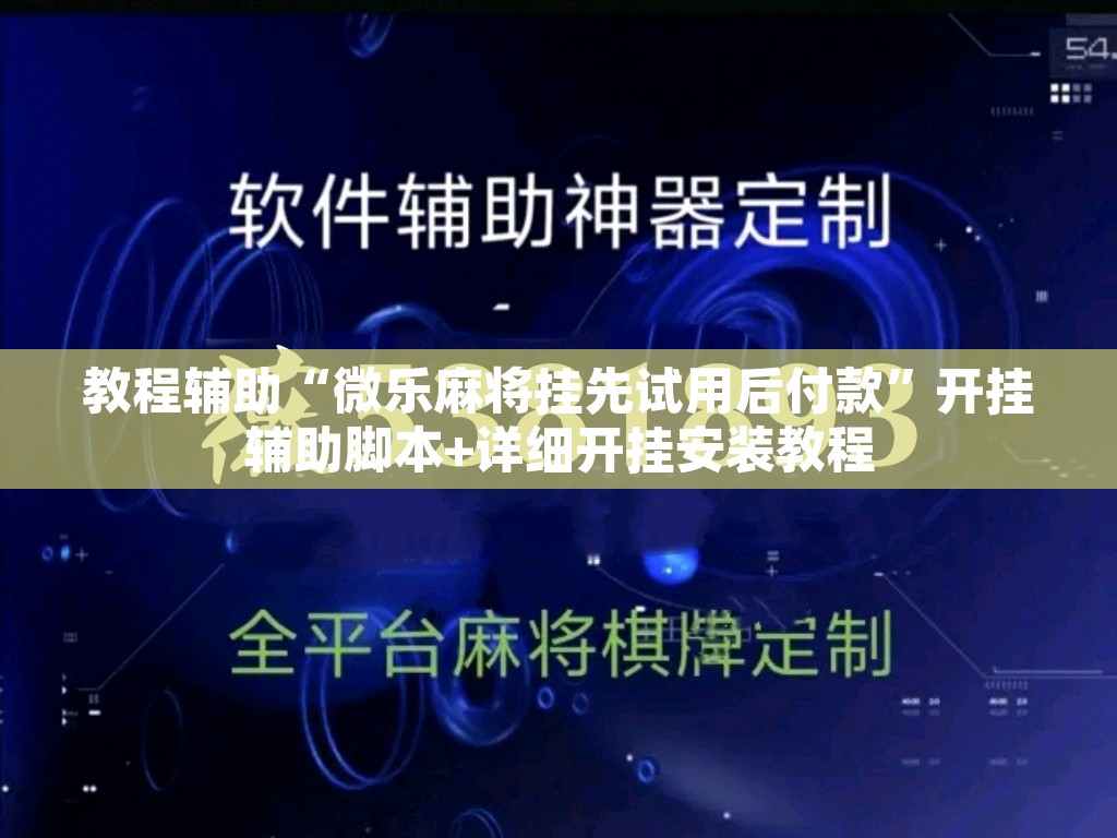 教程辅助“微乐麻将挂先试用后付款	”开挂辅助脚本+详细开挂安装教程