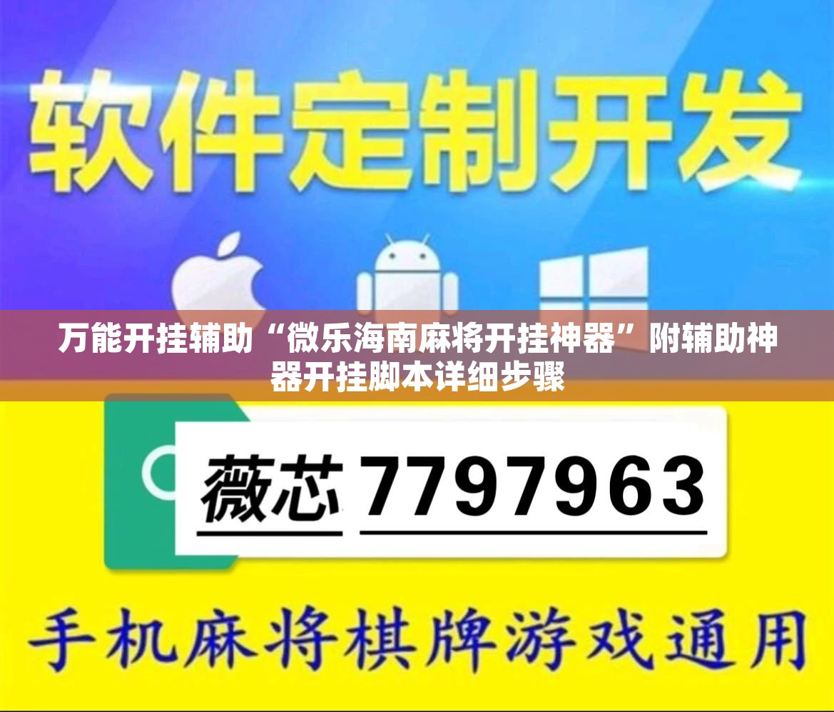 万能开挂辅助“微乐海南麻将开挂神器”附辅助神器开挂脚本详细步骤