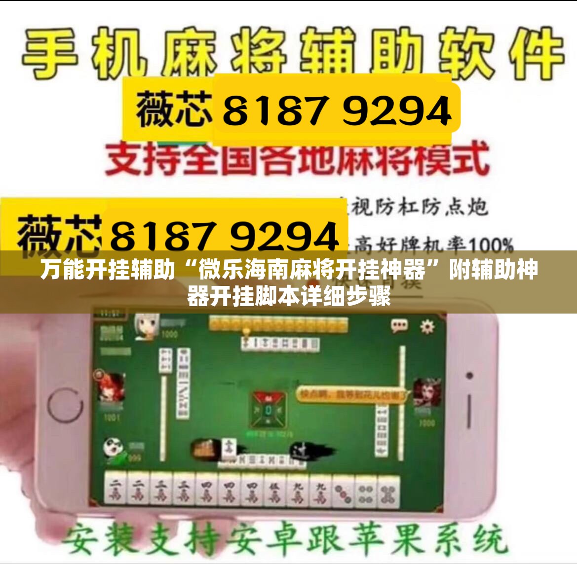 万能开挂辅助“微乐海南麻将开挂神器”附辅助神器开挂脚本详细步骤
