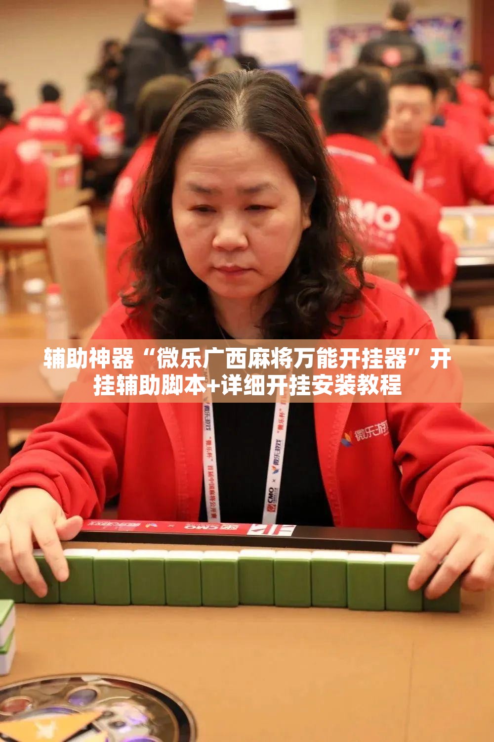 辅助神器“微乐广西麻将万能开挂器	”开挂辅助脚本+详细开挂安装教程