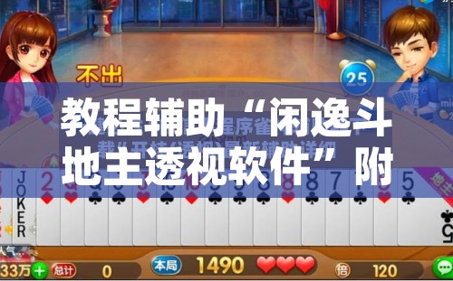 教程辅助“闲逸斗地主透视软件”附辅助神器开挂脚本详细步骤