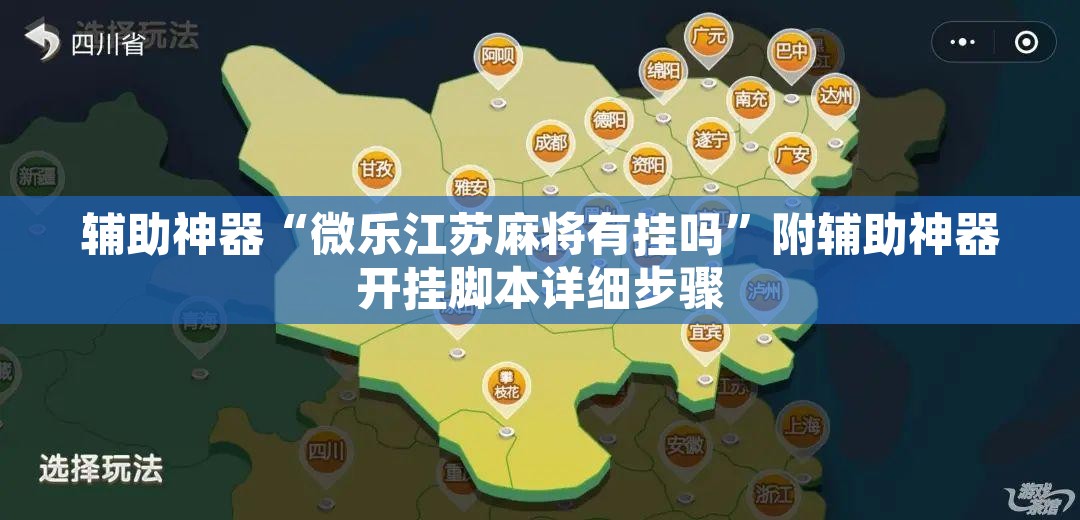 辅助神器“微乐江苏麻将有挂吗”附辅助神器开挂脚本详细步骤