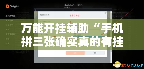 万能开挂辅助“手机拼三张确实真的有挂	”开挂辅助脚本+详细开挂安装教程