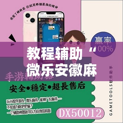 教程辅助“微乐安徽麻将有挂吗	”其实确实有挂