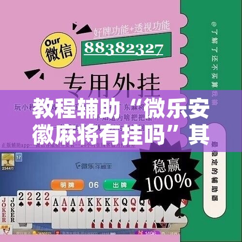 教程辅助“微乐安徽麻将有挂吗	”其实确实有挂
