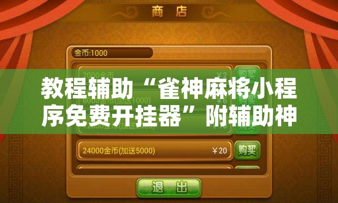 教程辅助“雀神麻将小程序免费开挂器”附辅助神器开挂脚本详细步骤