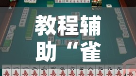 教程辅助“雀神麻将小程序免费开挂器”附辅助神器开挂脚本详细步骤