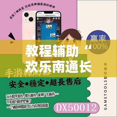 教程辅助“欢乐南通长牌开挂辅助软件	”其实确实有挂
