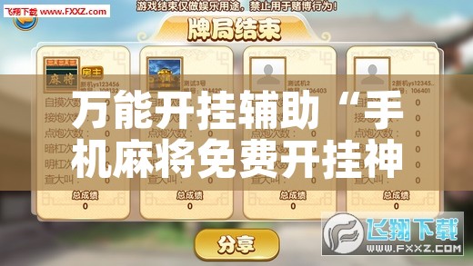 万能开挂辅助“手机麻将免费开挂神器	”附辅助神器开挂脚本详细步骤