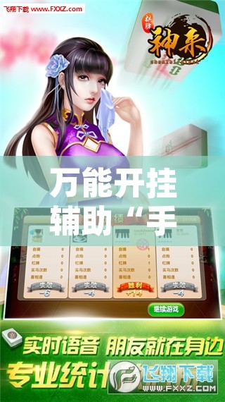 万能开挂辅助“手机麻将免费开挂神器”附辅助神器开挂脚本详细步骤