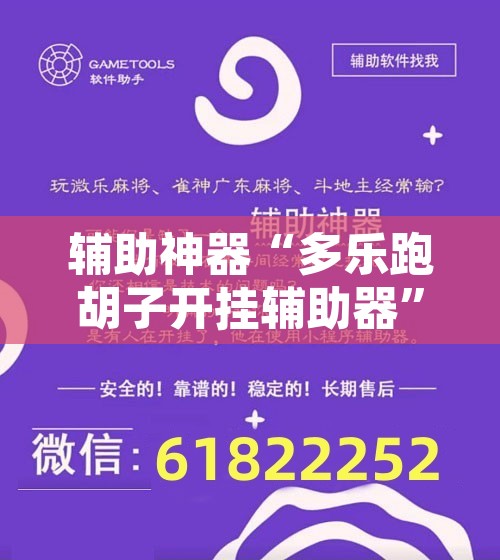 辅助神器“多乐跑胡子开挂辅助器”开挂辅助脚本+详细开挂安装教程