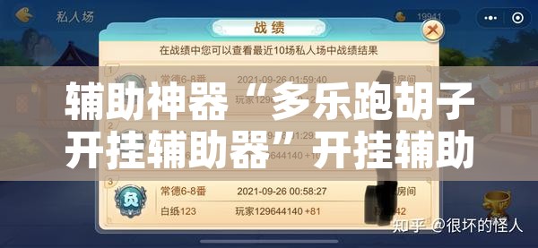 辅助神器“多乐跑胡子开挂辅助器”开挂辅助脚本+详细开挂安装教程
