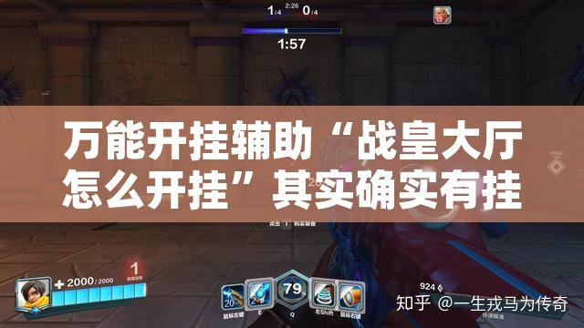 万能开挂辅助“战皇大厅怎么开挂”其实确实有挂