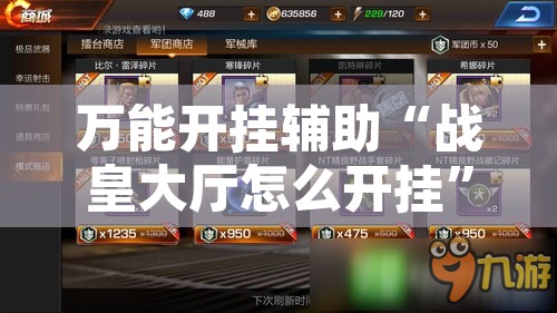 万能开挂辅助“战皇大厅怎么开挂”其实确实有挂