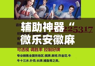 辅助神器“微乐安徽麻将开挂教程”其实确实有挂
