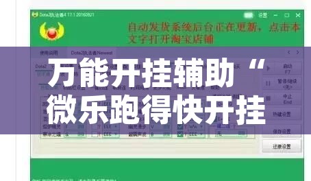 万能开挂辅助“微乐跑得快开挂视频教程”其实确实有挂