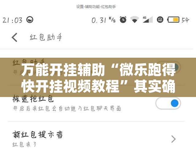 万能开挂辅助“微乐跑得快开挂视频教程”其实确实有挂