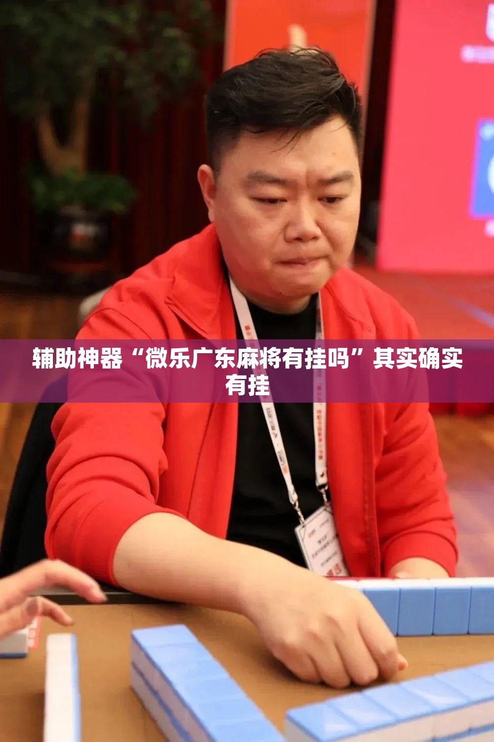 辅助神器“微乐广东麻将有挂吗”其实确实有挂