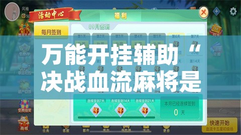 万能开挂辅助“决战血流麻将是不是有挂”开挂辅助脚本+详细开挂安装教程