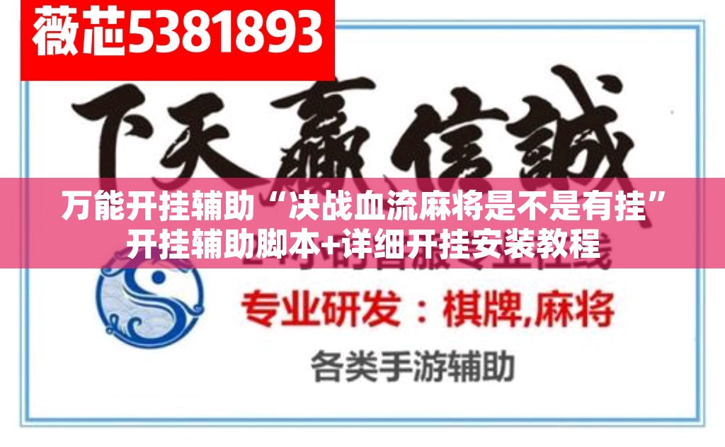 万能开挂辅助“决战血流麻将是不是有挂	”开挂辅助脚本+详细开挂安装教程