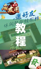 教程辅助“麻友圈安全版开挂全过程	”其实确实有挂